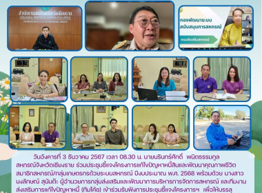 เข้าร่วมรับฟังการประชุมชี้แจงโครงการแก้ไขปัญหาหนี้สินและพัฒนาคุณภาพชีวิตสมาชิกสหกรณ์/กลุ่มเกษตรกรด้วยระบบสหกรณ์ ประจำปีงบประมาณ พ.ศ. 2568 ... พารามิเตอร์รูปภาพ 16